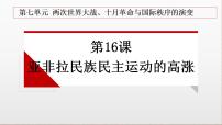 高中历史人教统编版(必修)中外历史纲要(下)第七单元 两次世界大战、十月革命与国际秩序的演变第16课 亚非拉民族民主运动的高涨	教案配套课件ppt