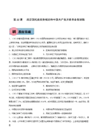 人教统编版(必修)中外历史纲要(上)第七单元 中国共产党成立与新民主主义革命兴起第22课 南京国民政府的统治和中国共产党开辟革命新道路精品当堂达标检测题