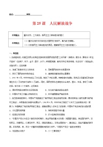 高中历史人教统编版(必修)中外历史纲要(上)第八单元 中华民族的抗日战争和人民解放战争第25课 人民解放战争精品精练