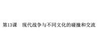 人教统编版选择性必修3 文化交流与传播第13课 现代战争与不同文化的碰撞和交流教课内容ppt课件