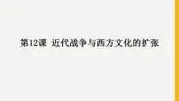 人教统编版选择性必修3 文化交流与传播第12课 近代战争与西方文化的扩张教课内容课件ppt