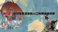 高中历史人教统编版选择性必修3 文化交流与传播第7课 近代殖民活动和人口的跨地域转移背景图ppt课件