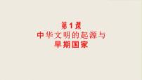 人教统编版(必修)中外历史纲要(上)第1课 中华文明的起源与早期国家说课课件ppt
