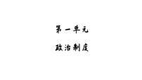 高中历史人教统编版选择性必修1 国家制度与社会治理第3课 中国近代至当代政治制度的演变教学课件ppt