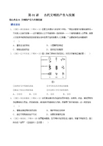 第01讲  古代文明的产生与发展（练）-2023年高考历史一轮复习讲练测（新教材专用）