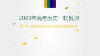 第07讲 改革开放与社会主义现代化建设新时期（讲）-2023年高考历史一轮复习讲练测（新教材专用）