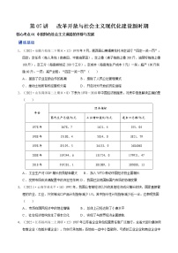 第07讲 改革开放与社会主义现代化建设新时期（练）-2023年高考历史一轮复习讲练测（新教材专用）