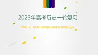 第07讲 明清中国版图的奠定与面临的挑战(讲)-2023年高考历史一轮复习讲练测(新教材专用)