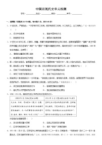 中国近现代史单元检测（练）-2023年高考历史一轮复习讲练测（新教材专用）