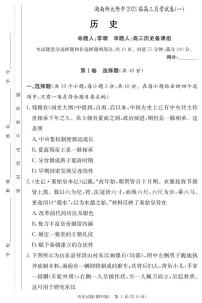 2023湖南师大附中高三上学期月考试卷（一）历史试题PDF版含答案