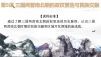 高中历史人教统编版(必修)中外历史纲要(上)第5课 三国两晋南北朝的政权更迭与民族交融课前预习ppt课件