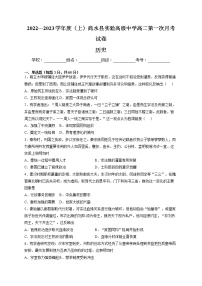 河南省周口市商水县实验高级中学2022-2023学年高二上学期第一次月考历史试卷