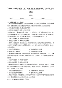 河南省周口市商水县实验高级中学2022-2023学年高二上学期第一次月考历史试卷