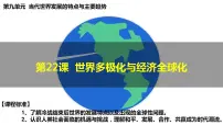 高中人教统编版第22课 世界多极化与经济全球化示范课课件ppt