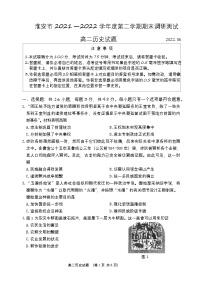 江苏省淮安市2021-2022学年高二下学期期末调研测试历史试卷