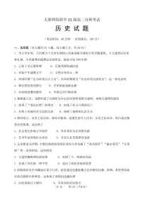 山西省太原师范学院附属中学2022-2023学年高二上学期分班考试（开学考试）历史试题
