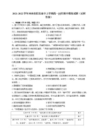 河南省杞县高中2021-2022学年高一上学期期中模拟历史试题