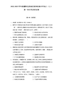 2022-2023学年新疆阿克苏地区新和实验中学高三(上)第一次月考历史试卷(含解析)