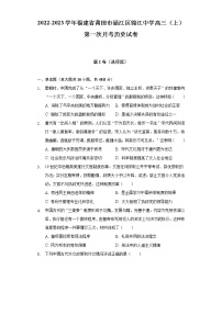 2022-2023学年福建省莆田市涵江区锦江中学高三（上）第一次月考历史试卷-（含解析）