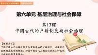 高中历史人教统编版选择性必修1 国家制度与社会治理第六单元 基层治理与社会保障第17课 中国古代的户籍制度与社会治理课文配套课件ppt