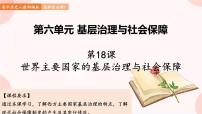 高中历史人教统编版选择性必修1 国家制度与社会治理第18课 世界主要国家的基层治理与社会保障课堂教学ppt课件