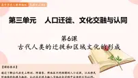 2020-2021学年第6课 古代人类的迁徙和区域文化的形成教学课件ppt