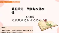 高中历史人教统编版选择性必修3 文化交流与传播第五单元 战争与文化交锋第12课 近代战争与西方文化的扩张课文配套课件ppt