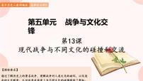 人教统编版选择性必修3 文化交流与传播第13课 现代战争与不同文化的碰撞和交流教案配套课件ppt