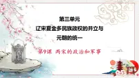 高中历史人教统编版(必修)中外历史纲要(上)第9课 两宋的政治和军事课文课件ppt