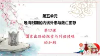 人教统编版(必修)中外历史纲要(上)第17课 国家出路的探索与列强侵略的加剧说课ppt课件