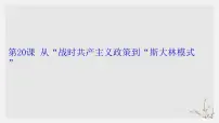 高中历史人教版 (新课标)必修2 经济史20 从“战时共产主义”到“斯大林模式”备课ppt课件