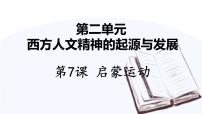 高中历史人教版 (新课标)必修3 文化史第二单元 西方人文精神的起源及其发展第7课 启蒙运动课文配套课件ppt