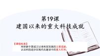 2021学年第19课 建国以来的重大科技成就教案配套课件ppt