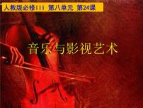 高中历史人教版 (新课标)必修3 文化史第八单元 19世纪以来的世界文学艺术第24课 音乐与影视艺术图片课件ppt