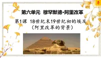 高中历史人教版 (新课标)选修1 历史上重大改革回眸1 18世纪末19世纪初的埃及多媒体教学ppt课件
