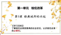 高中人教版 (新课标)1 雅典城邦的兴起课堂教学课件ppt