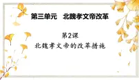 人教版 (新课标)2 北魏孝文帝的改革措施评课课件ppt