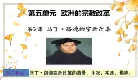 高中历史人教版 (新课标)选修1 历史上重大改革回眸第五单元 欧洲的宗教改革2 马丁·路德的宗教改革集体备课课件ppt
