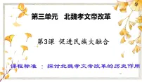 2020-2021学年3 促进民族大融合课文配套ppt课件