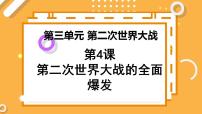 高中历史人教版 (新课标)选修3 20世纪的战争与和平4 第二次世界大战的全面爆发课前预习课件ppt