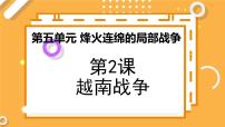 高中历史人教版 (新课标)选修3 20世纪的战争与和平2 越南战争教学课件ppt