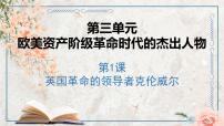 2021学年第三单元 欧美资产阶级革命时代的杰出人物第1课 英国革命的领导者克伦威尔授课课件ppt