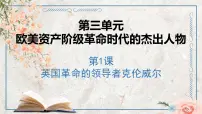 2021学年第三单元 欧美资产阶级革命时代的杰出人物第1课 英国革命的领导者克伦威尔授课课件ppt