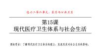 高中历史人教统编版选择性必修2 经济与社会生活第15课 现代医疗卫生体系与社会生活授课ppt课件