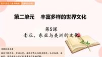 2020-2021学年第二单元 丰富多样的世界文化第5课 南亚、 东亚与美洲的文化授课ppt课件