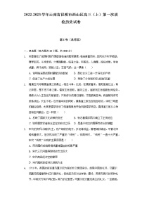 2022-2023学年云南省昆明市西山区高三（上）第一次质检历史试卷（含解析）