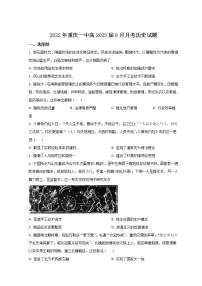2023重庆市一中高三上学期9月月考历史试题含答案