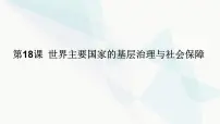 高中历史人教统编版选择性必修1 国家制度与社会治理第18课 世界主要国家的基层治理与社会保障教学ppt课件