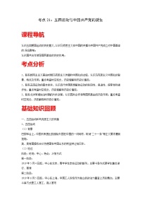 知识点21 五四运动与中国共产党的诞生-高考历史一轮复习考点分析+提升练习（中外历史纲要上册）