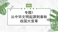 (新高考)2023届高考历史一轮复习 专题1 从中华文明起源到春秋战国大变革 课件